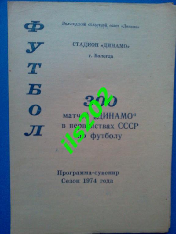 программа-сувенир Динамо Вологда 300 матчей 1974