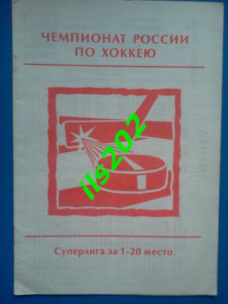 хоккей буклет Мечел Челябинск 1997/1998 2й этап суперлига турнир за 1-20 места