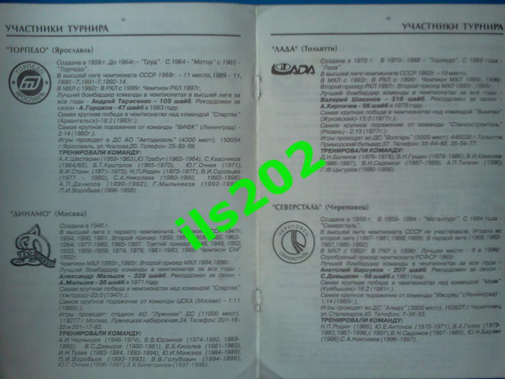 хоккей буклет Мечел Челябинск 1997/1998 2й этап суперлига турнир за 1-20 места 2