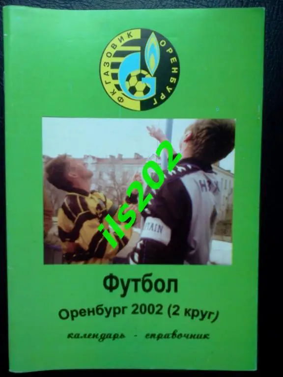 Оренбург 2002 2 круг