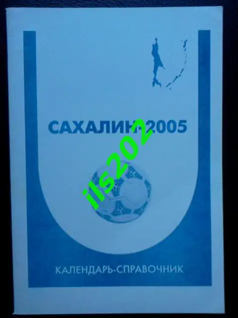 Южно- Сахалинск 2005