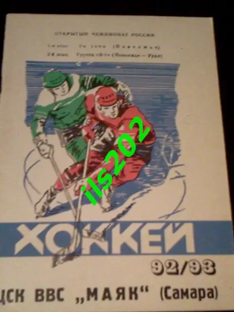 хоккей ЦСК ВВС Маяк Самара 1992 -1993