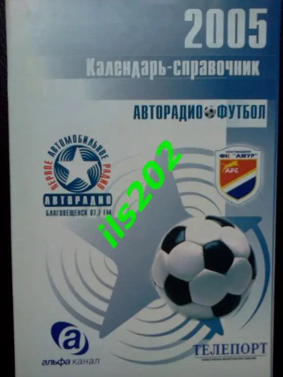 Благовещенск 2005