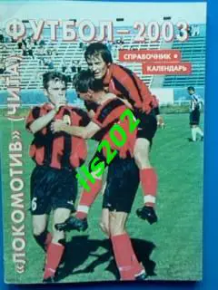 футбол Чита 2003