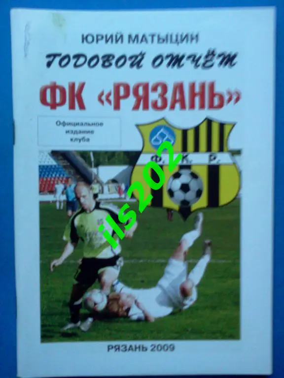 Рязань 2009 годовой отчeт