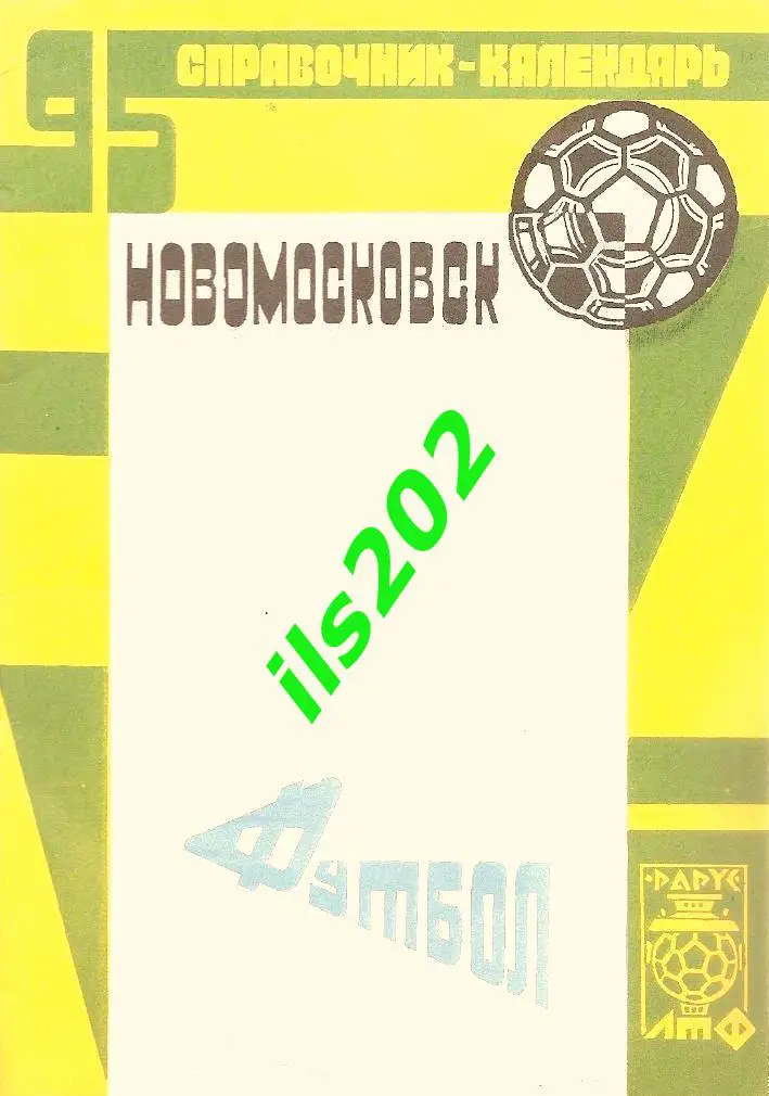 Новомосковск 1995