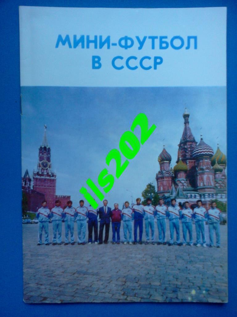 справочник Мини-футбол в СССР 1991