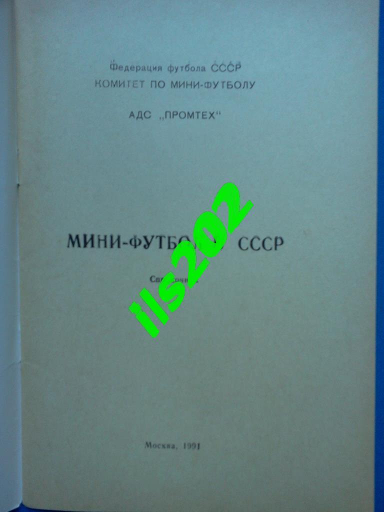 справочник Мини-футбол в СССР 1991 1