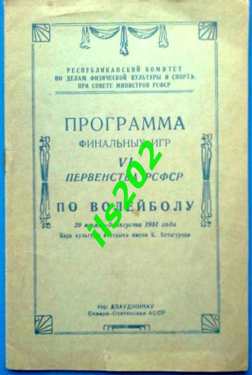 волейбол 1951 Дзауджикау ( Орджоникидзе... Владикавказ) / финал первенства РСФСР