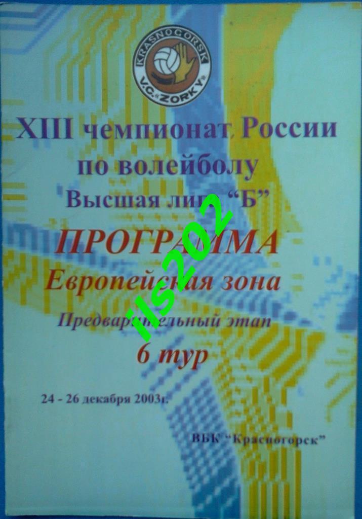 волейбол Красногорск тур 2003 / Салават Москва Ульяновск