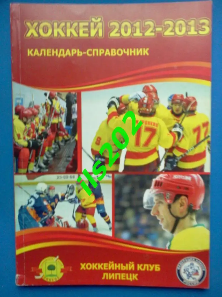 хоккей Липецк 2012 / 2013 календарь - справочник