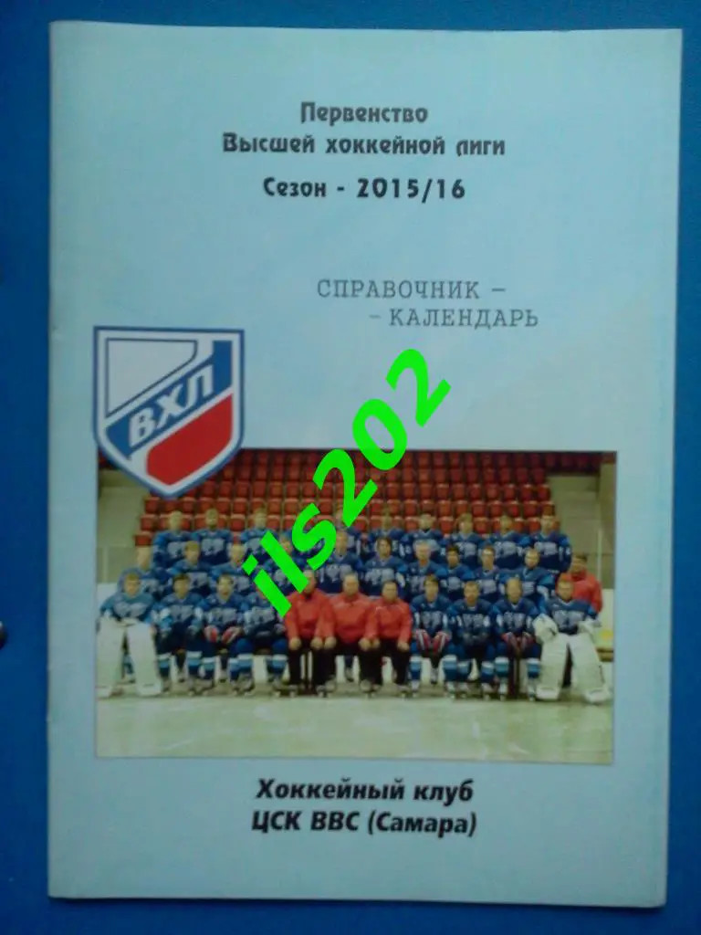 хоккей ЦСК ВВС Самара 2015 / 2016 календарь - справочник