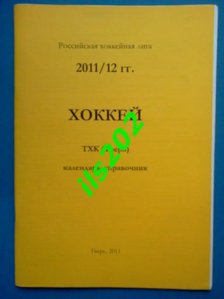 хоккей ТХК Тверь 2011 / 2012 календарь - справочник