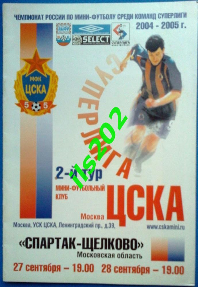 мини-футбол ЦСКА Москва - Спартак- Щёлково Московская область 2004 / 2005