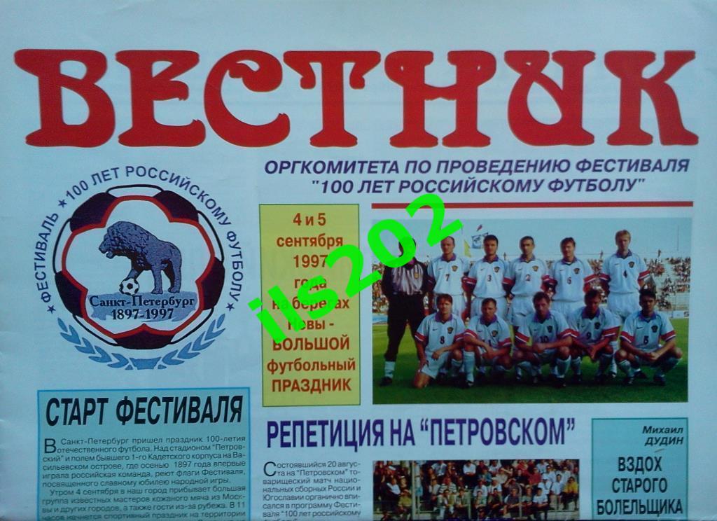 Фестиваль 100 лет российскому футболу 1997 Санкт-Петербург