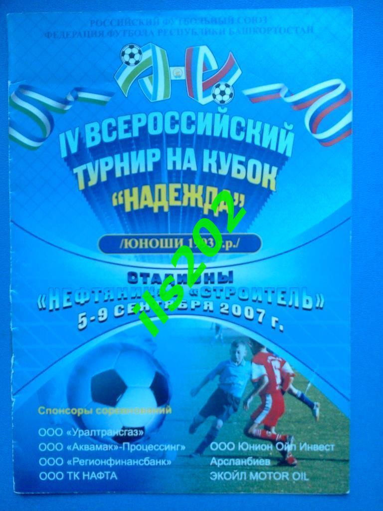 Уфа 2007 юношеский турнир Надежда / Динамо Москва Пермь Екатеринбург Казань и др