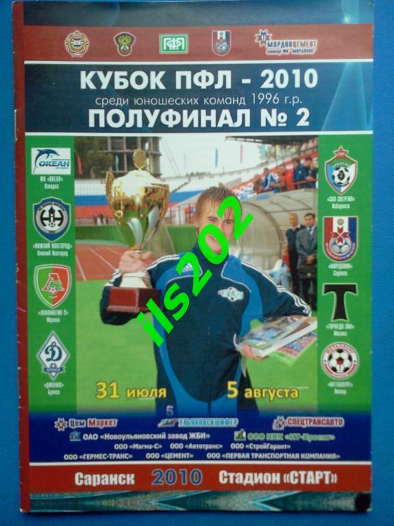 Саранск 2010 турнир юноши / Брянск Липецк Н.Новгород Торпедо-ЗиЛ Москва и др.
