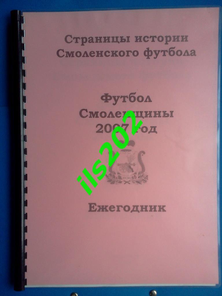 книга Футбол Смоленщины 2007 Смоленск ежегодник авторская