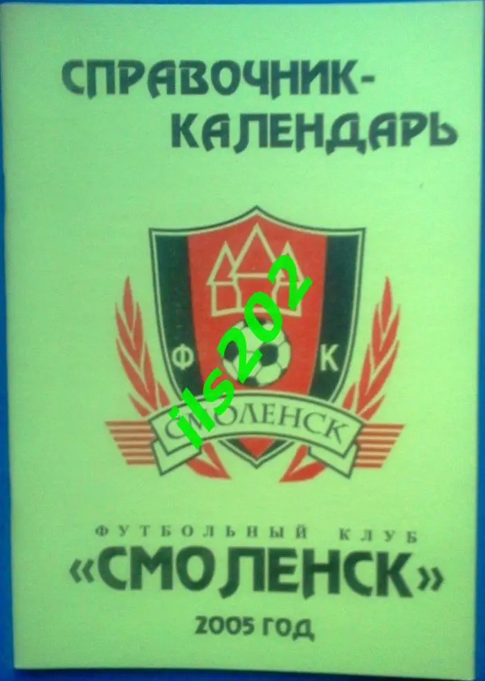 календарь-справочник ФК Смоленск 2005