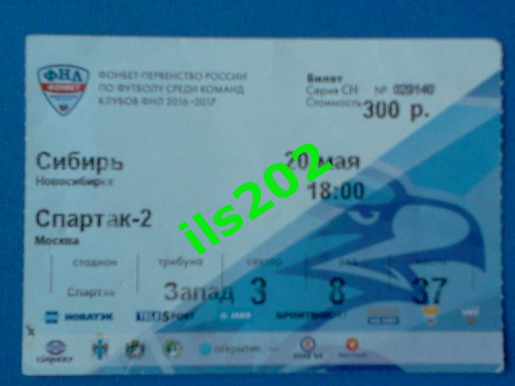 билет Сибирь Новосибирск - Спартак-2 Москва 2016 / 2017