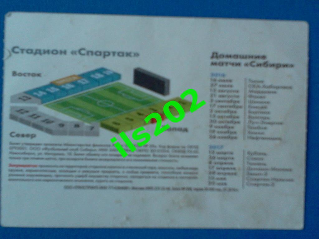 билет Сибирь Новосибирск - Спартак-2 Москва 2016 / 2017 1