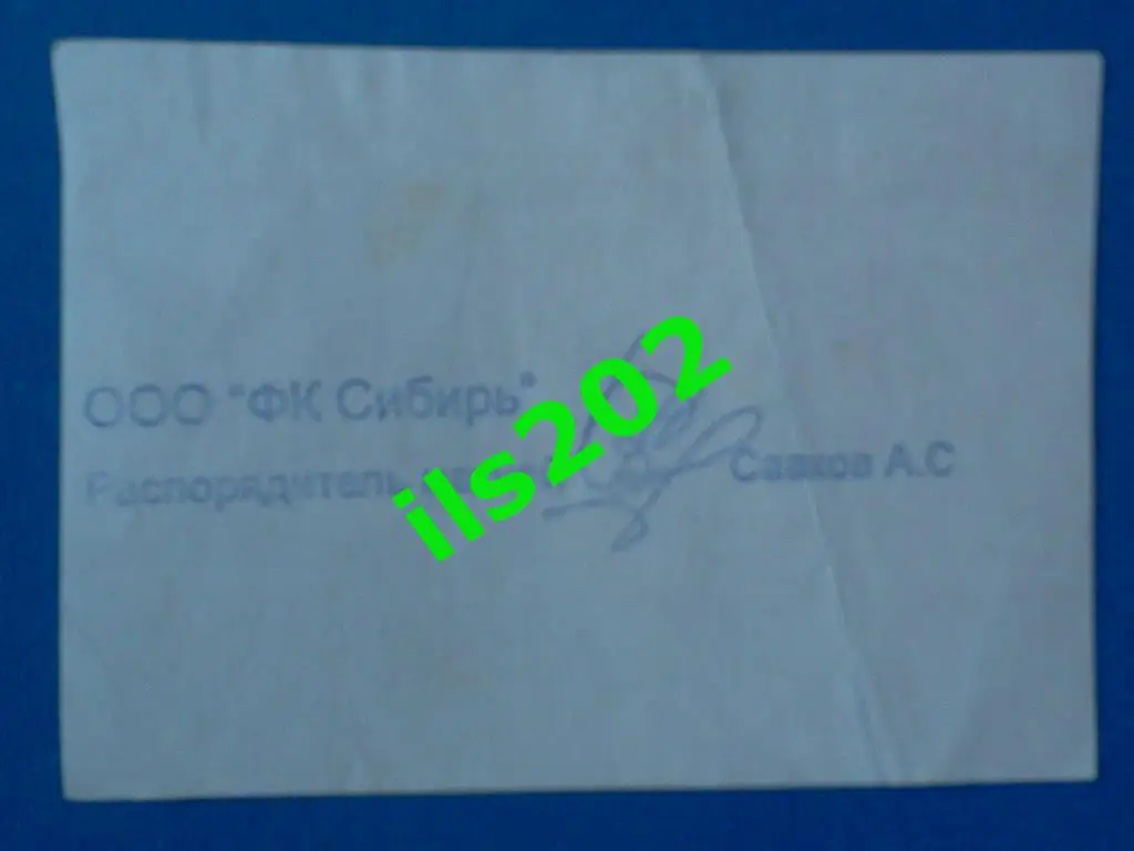билет Сибирь Новосибирск - Спартак-2 Москва 2016 / 2017 пропуск пресса 1