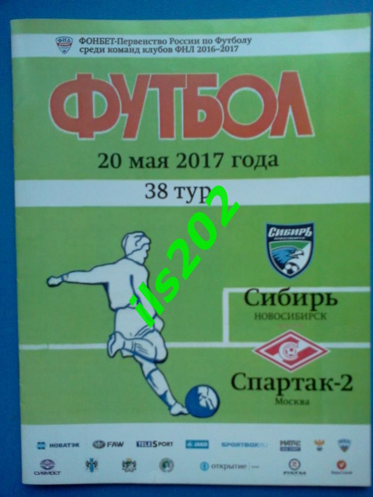 Сибирь Новосибирск - Спартак-2 Москва 2016 / 2017