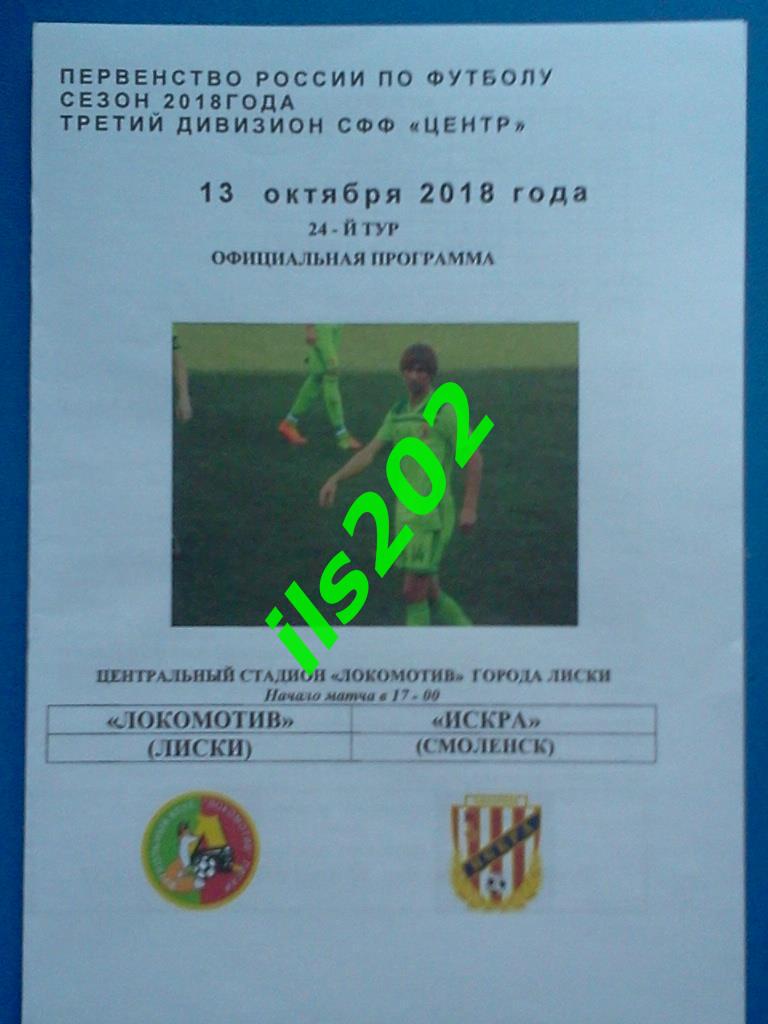 Локомотив Лиски - Искра Смоленск 2018