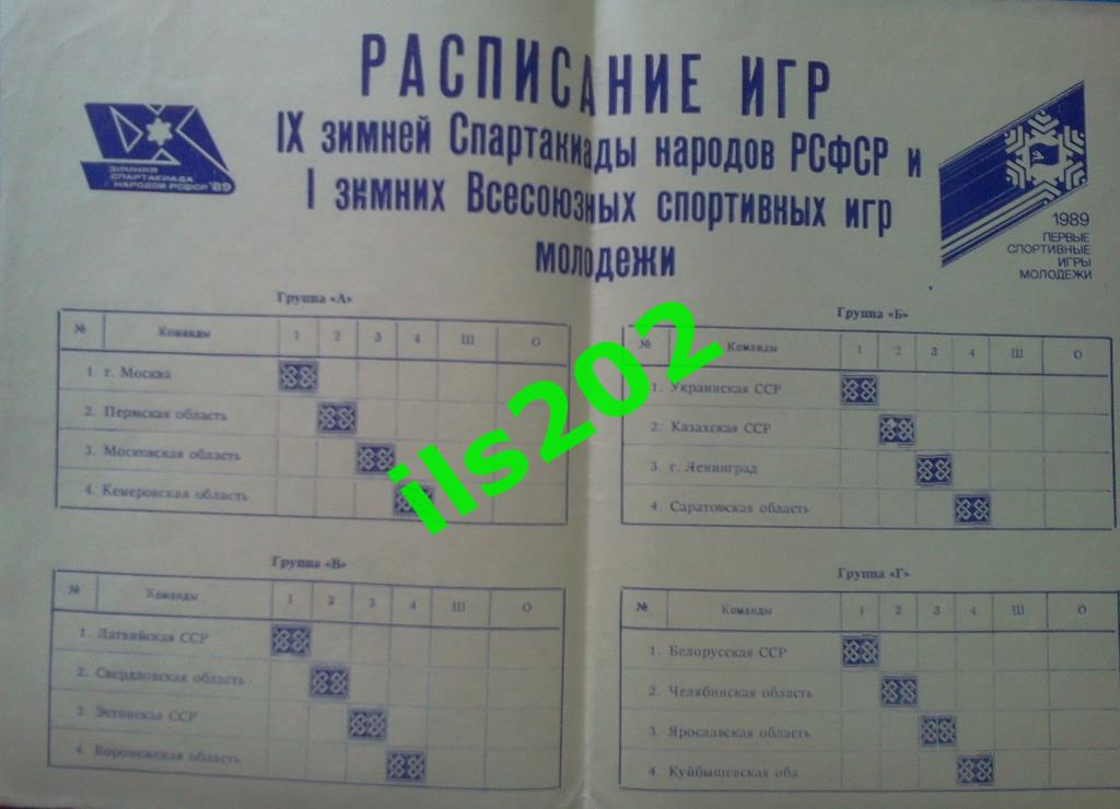 2! Пермь 1989 - Спартакиада народов РСФСР / 1-е зимние Всесоюзные игры молодёжи