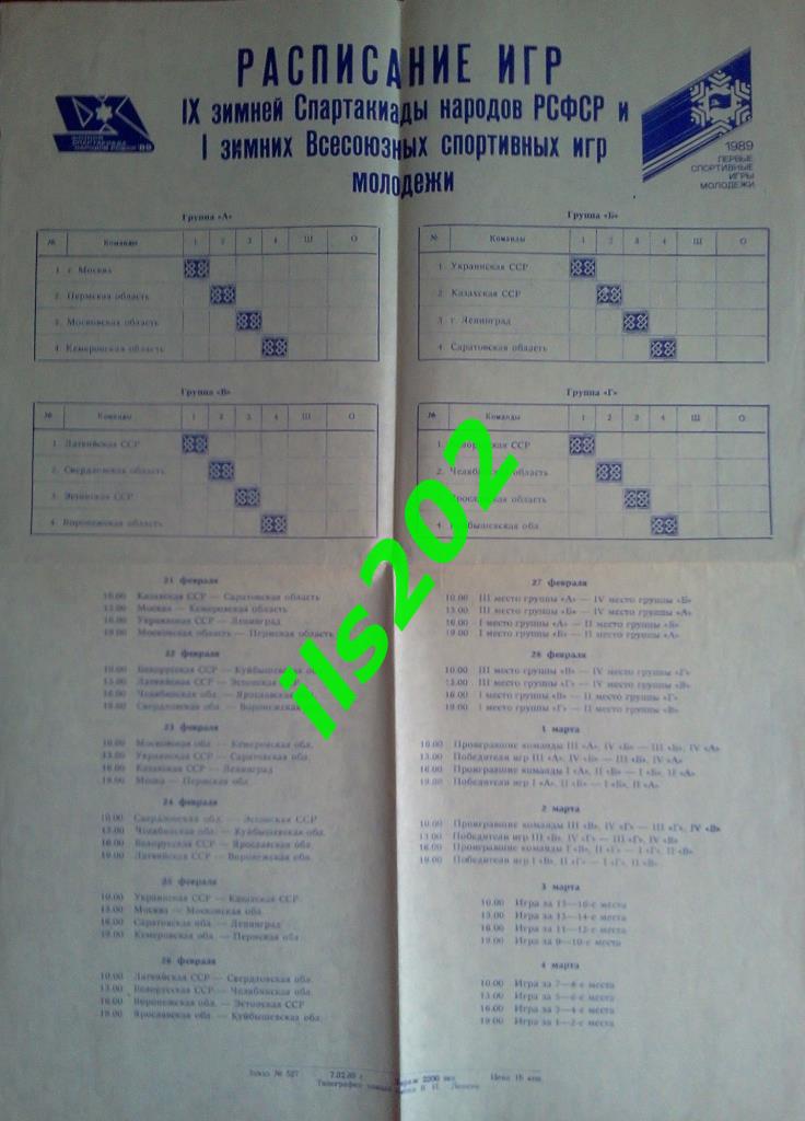 2! Пермь 1989 - Спартакиада народов РСФСР / 1-е зимние Всесоюзные игры молодёжи 1