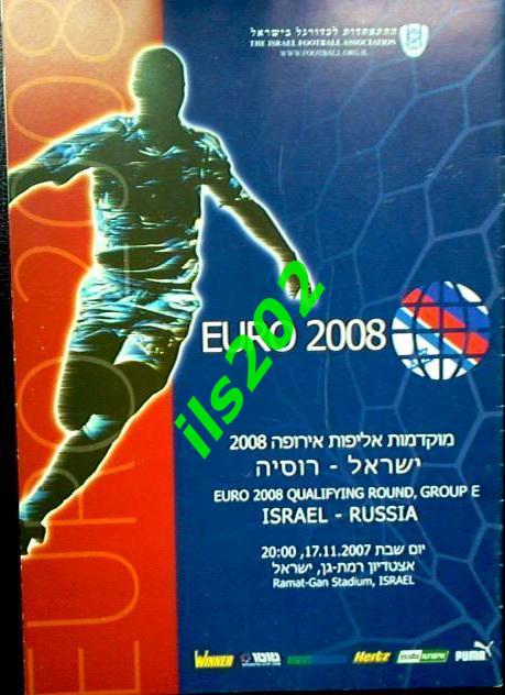 Израиль - Россия сборная 2007 / отбор Евро - 2008