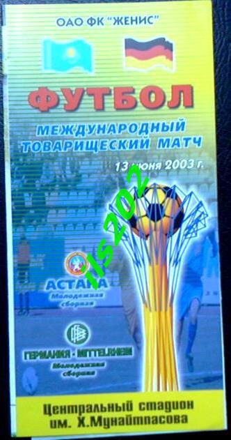 Астана (Казахстан) - Германия 2003 молодeжные сборные МТМ