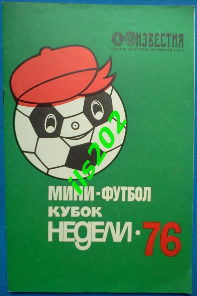 турнир кубок Недели 1976 / Динамо ЦСКА Спартак Торпедо Локомотив Москва