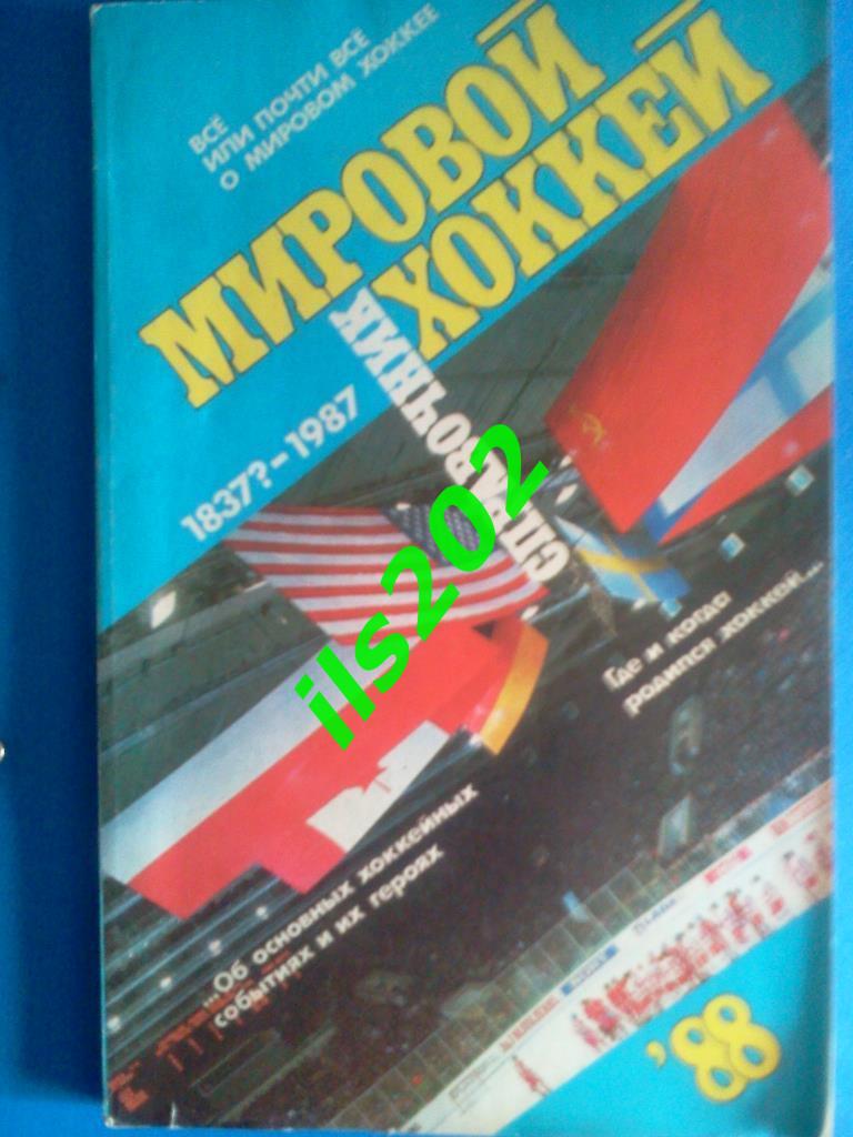 Хоккей справочник Мировой хоккей 1937?-1987 (Советский спорт 1988)