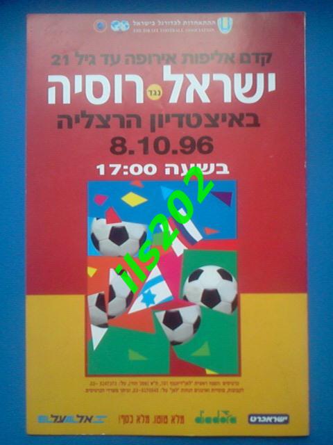 Израиль - Россия сборная молодежные U-21 1996 + тимшит