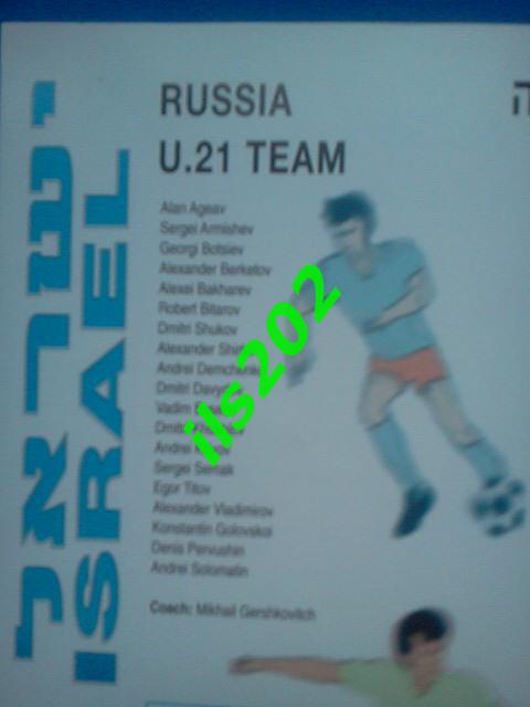 Израиль - Россия сборная молодежные U-21 1996 + тимшит 1