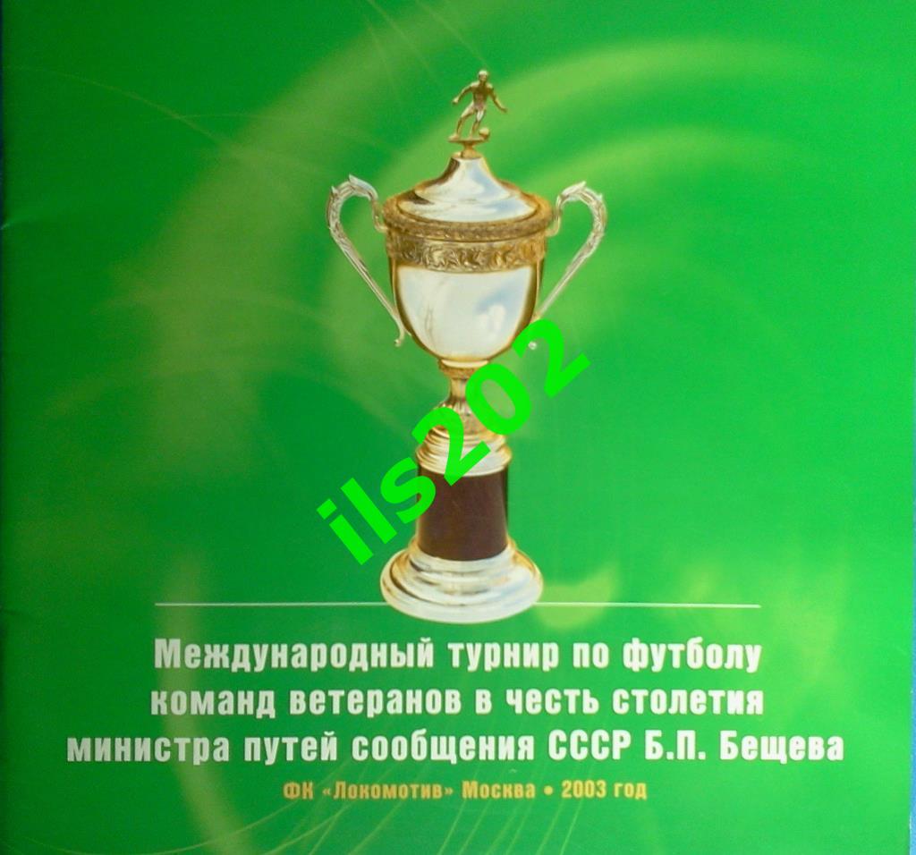 турнир Бещева Москва 2003 ветераны / участники в описании...