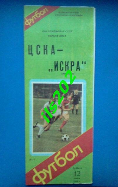 ЦСКА Москва - Искра Смоленск 12 июля 1986