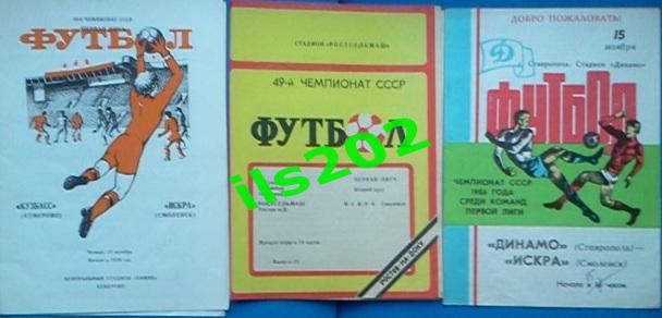 Искра Смоленск 1986 / ВЫЕЗДНЫЕ программы 16 шт. (разные матчи) 5