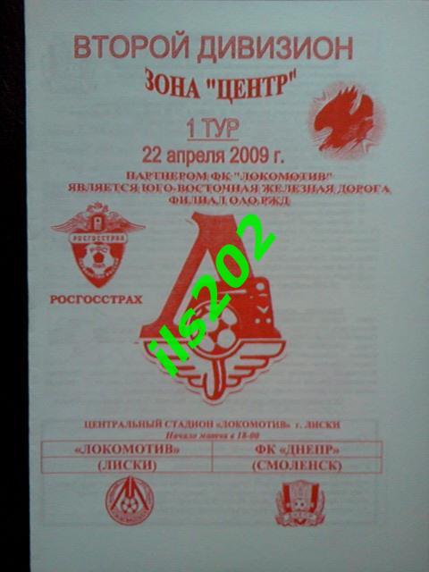 Локомотив Лиски - Днепр Смоленск 2009 официальная