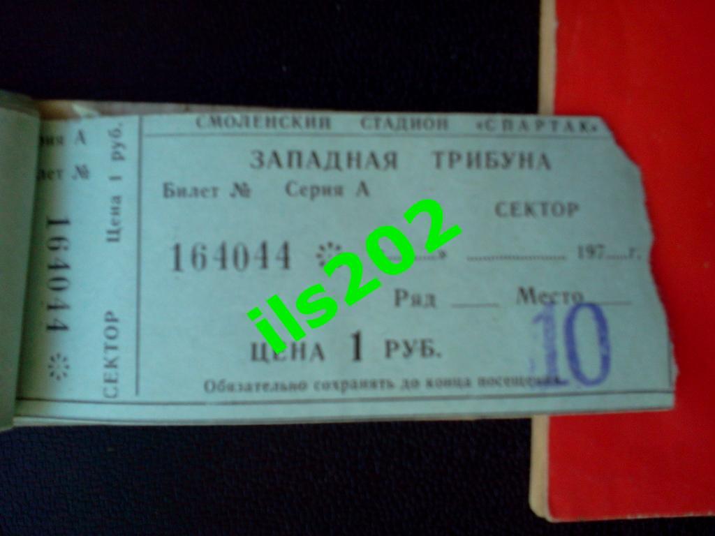 билет Искра Смоленск - СКА Киев 1982