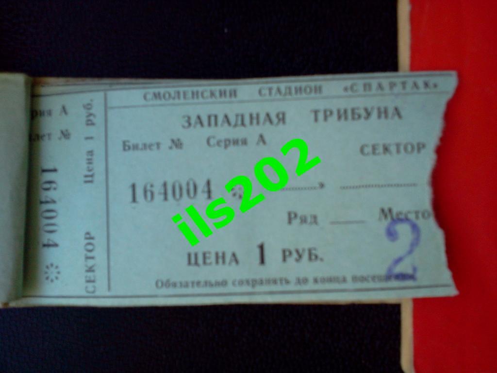 билет Искра Смоленск - СКА Карпаты Львов 1982