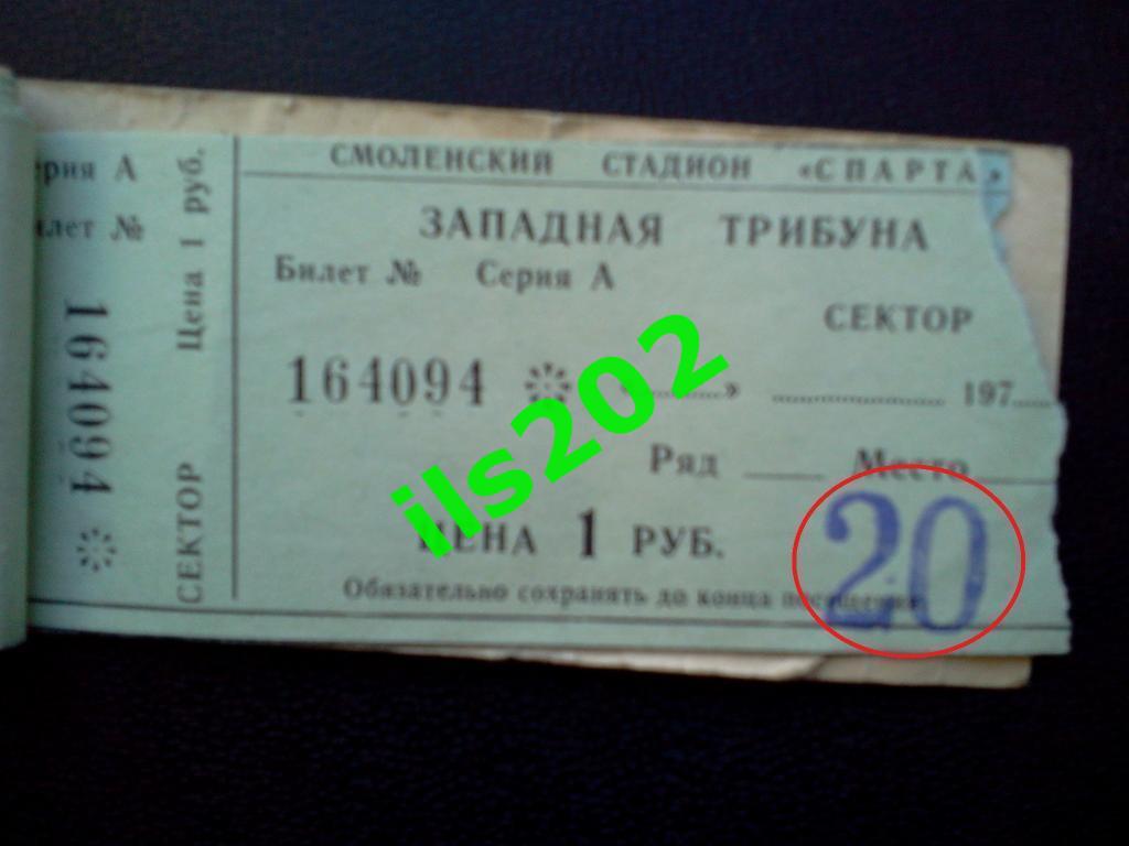 билет Искра Смоленск - СКА Карпаты Львов 1982 3