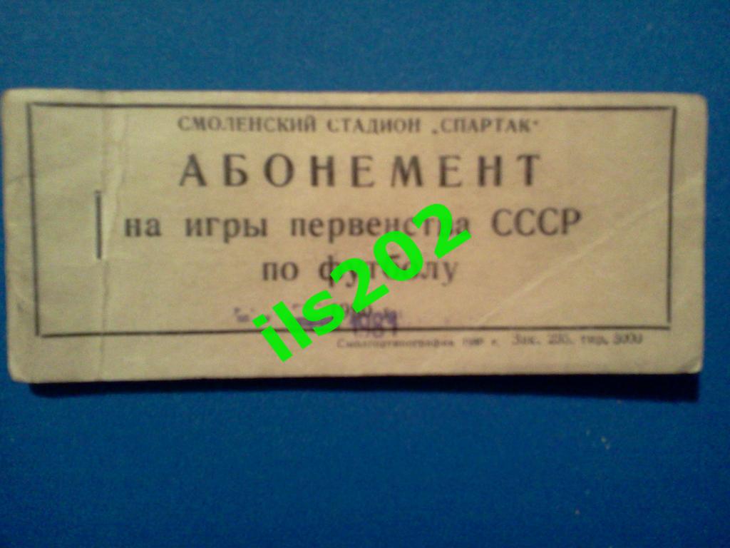 билет Искра Смоленск - Динамо Ставрополь 1981 1