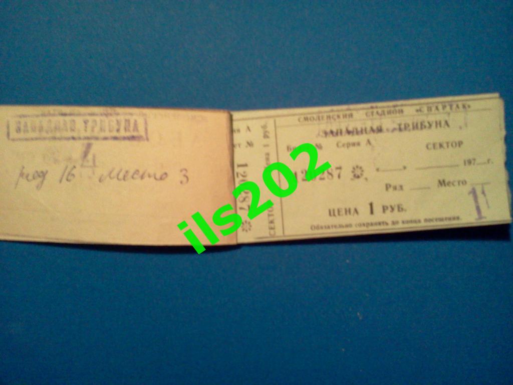 билет Искра Смоленск - Динамо Ставрополь 1981 2