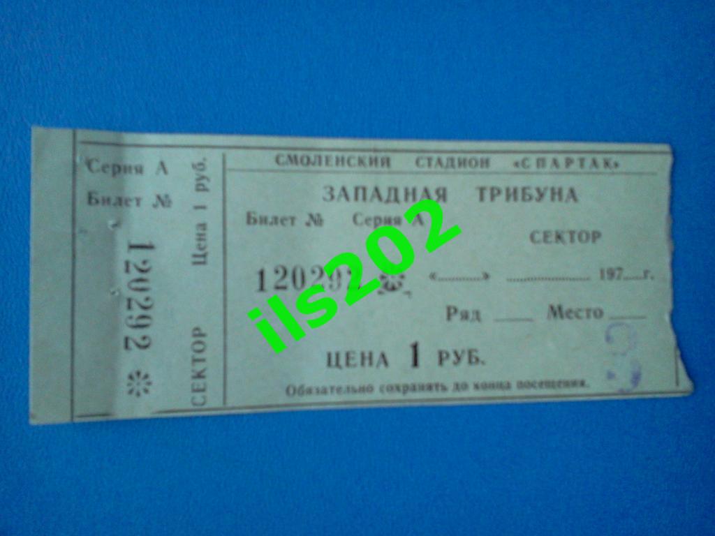 билет Искра Смоленск - Прикарпатье Ивано-Франковск 1981