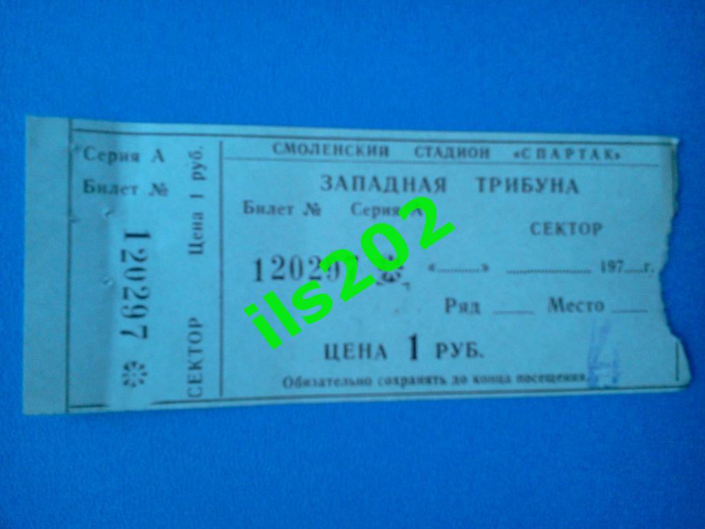 билет Искра Смоленск - Карпаты Львов 1981