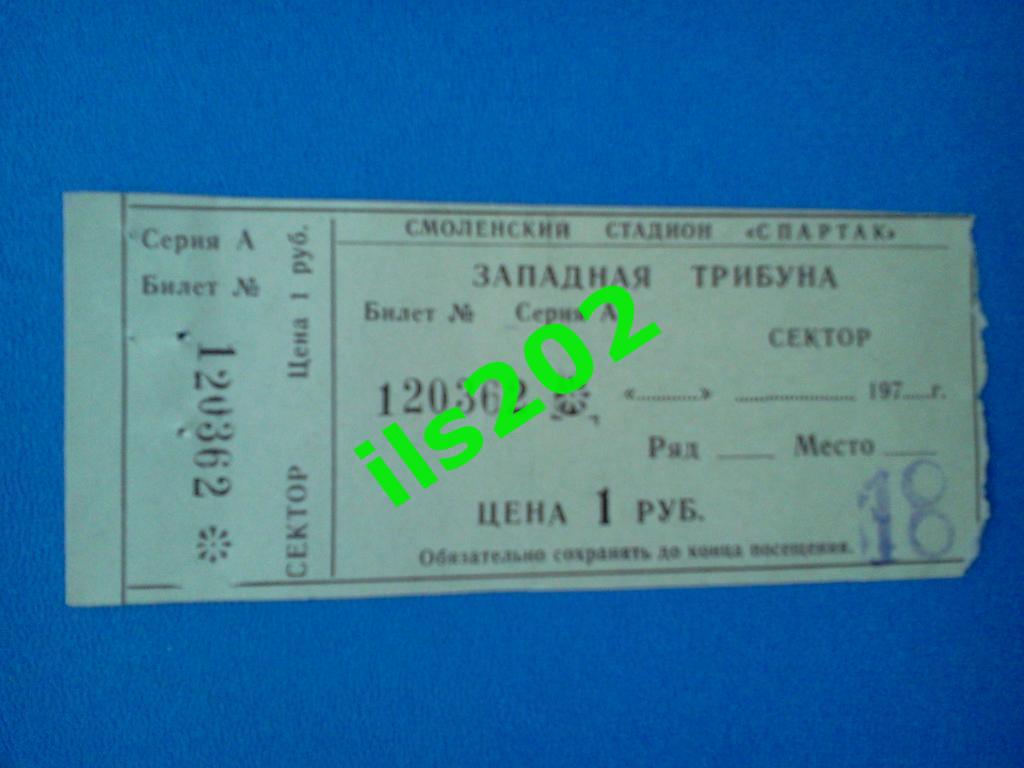 билет Искра Смоленск - СКА Хабаровск 1981