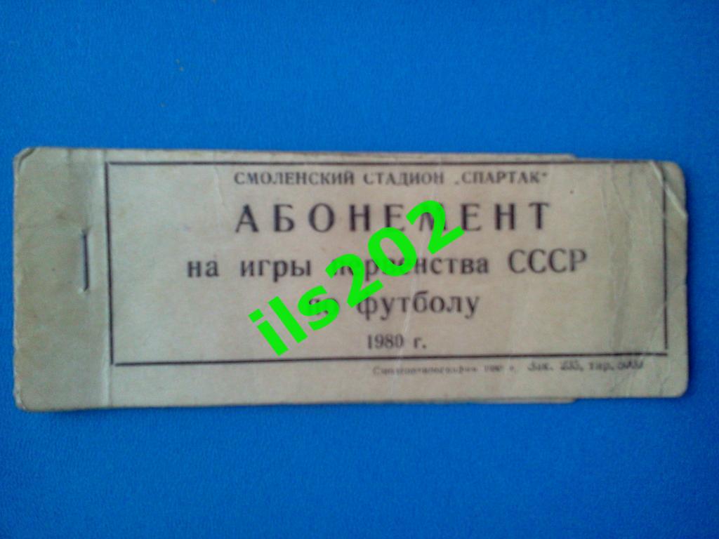 1980 билет (1) Искра Смоленск - Симферополь (или Днепропетровск / Харьков ..) 1