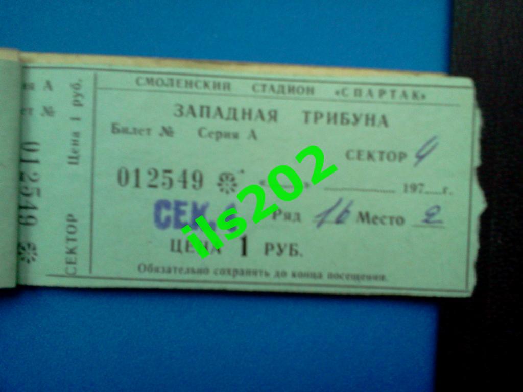 1980 билет (2) Искра Смоленск - Нальчик (или Никополь / Хабаровск / Кутаиси ..)
